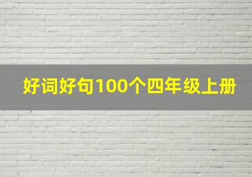 好词好句100个四年级上册