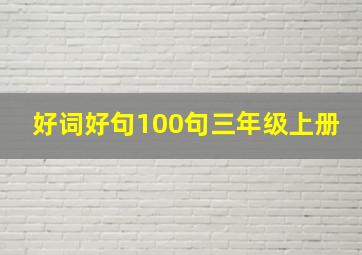 好词好句100句三年级上册