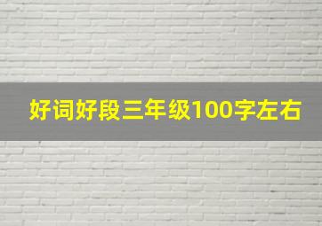 好词好段三年级100字左右