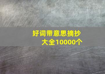 好词带意思摘抄大全10000个