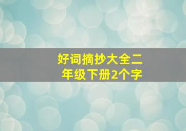 好词摘抄大全二年级下册2个字