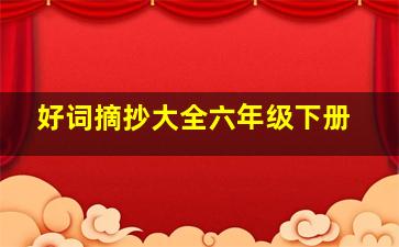 好词摘抄大全六年级下册