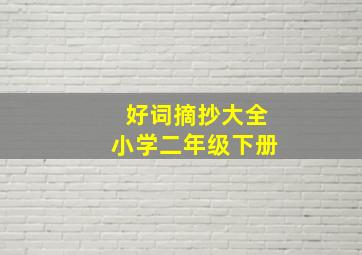 好词摘抄大全小学二年级下册