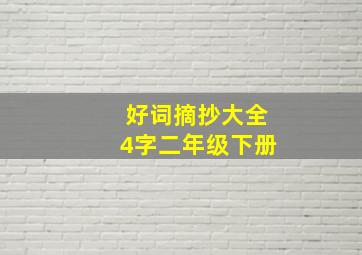 好词摘抄大全4字二年级下册