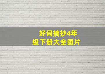 好词摘抄4年级下册大全图片