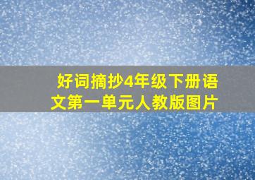 好词摘抄4年级下册语文第一单元人教版图片