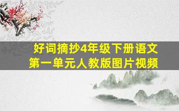 好词摘抄4年级下册语文第一单元人教版图片视频