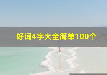 好词4字大全简单100个