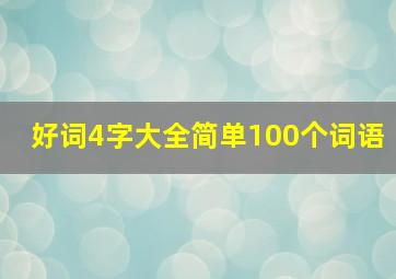 好词4字大全简单100个词语