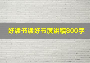 好读书读好书演讲稿800字