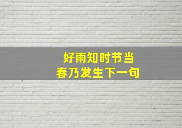 好雨知时节当春乃发生下一句