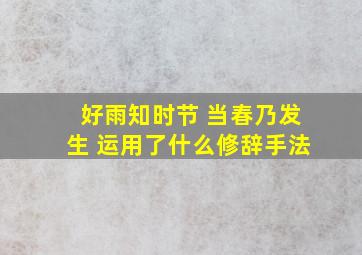 好雨知时节 当春乃发生 运用了什么修辞手法