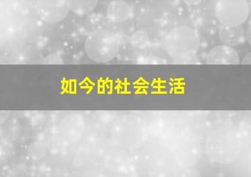 如今的社会生活