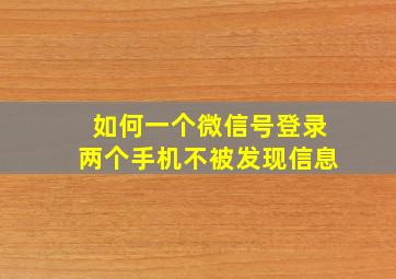 如何一个微信号登录两个手机不被发现信息