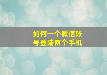 如何一个微信账号登陆两个手机