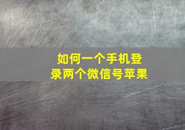 如何一个手机登录两个微信号苹果