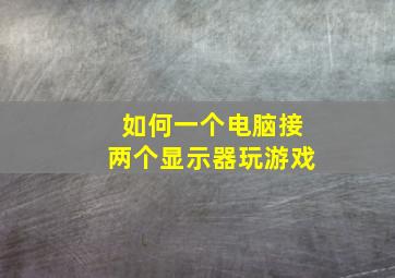 如何一个电脑接两个显示器玩游戏