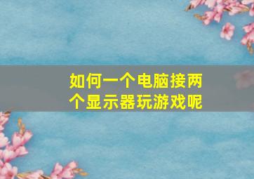 如何一个电脑接两个显示器玩游戏呢