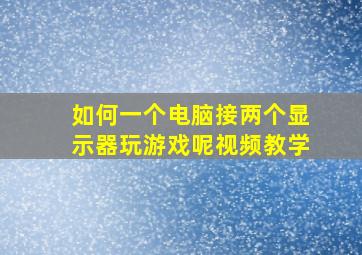 如何一个电脑接两个显示器玩游戏呢视频教学