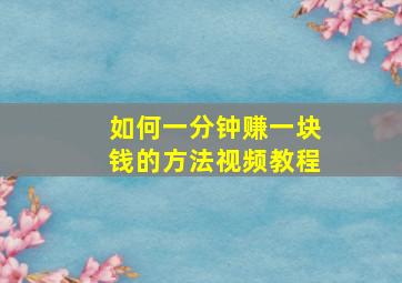 如何一分钟赚一块钱的方法视频教程