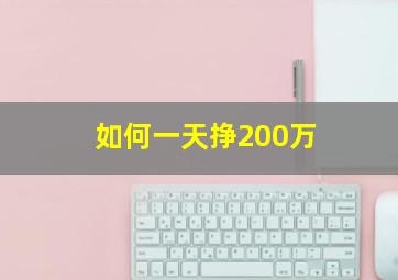 如何一天挣200万