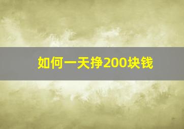 如何一天挣200块钱