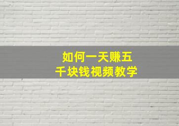 如何一天赚五千块钱视频教学