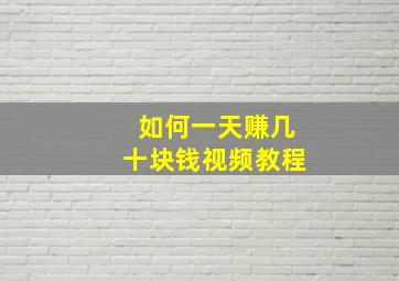 如何一天赚几十块钱视频教程