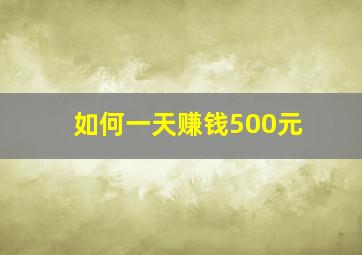 如何一天赚钱500元