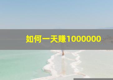 如何一天赚1000000