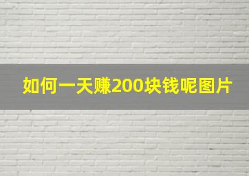 如何一天赚200块钱呢图片