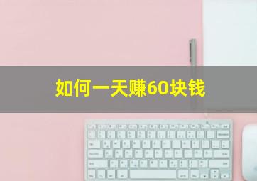 如何一天赚60块钱