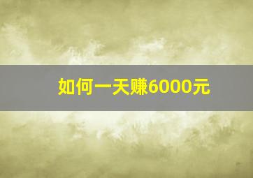 如何一天赚6000元