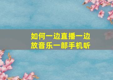 如何一边直播一边放音乐一部手机听