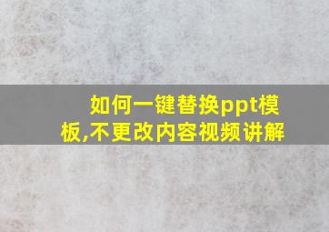 如何一键替换ppt模板,不更改内容视频讲解