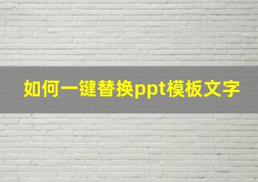 如何一键替换ppt模板文字