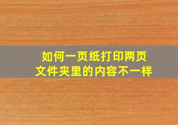 如何一页纸打印两页文件夹里的内容不一样