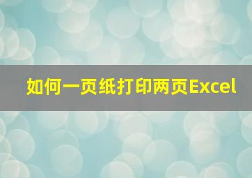 如何一页纸打印两页Excel