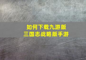 如何下载九游版三国志战略版手游