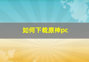 如何下载原神pc