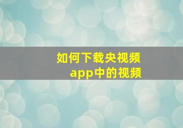 如何下载央视频app中的视频