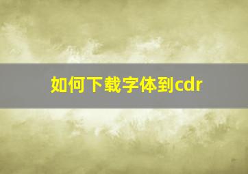 如何下载字体到cdr