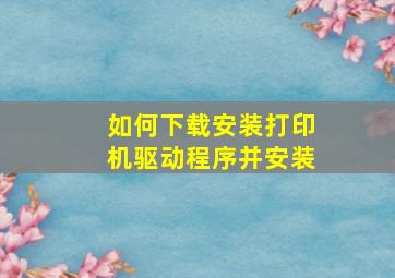 如何下载安装打印机驱动程序并安装