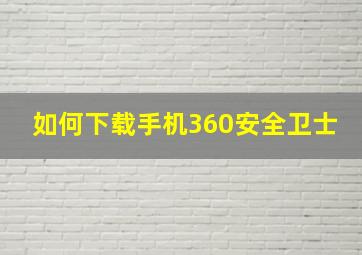 如何下载手机360安全卫士