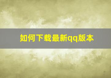 如何下载最新qq版本