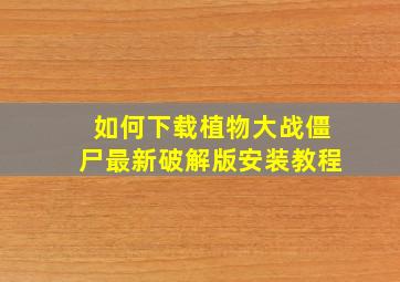 如何下载植物大战僵尸最新破解版安装教程