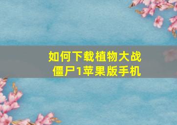 如何下载植物大战僵尸1苹果版手机