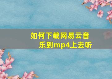 如何下载网易云音乐到mp4上去听