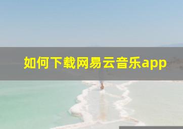 如何下载网易云音乐app