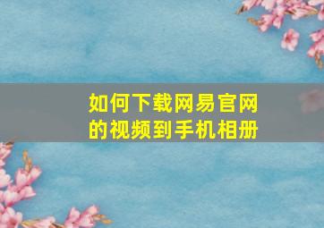 如何下载网易官网的视频到手机相册